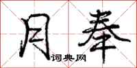 庞中华月奉行书怎么写