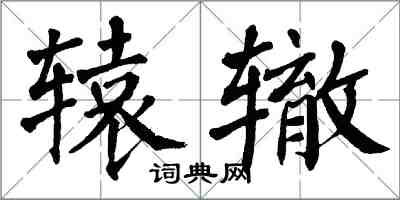 翁闿运辕辙楷书怎么写