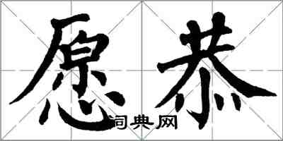 翁闿运愿恭楷书怎么写