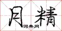 庞中华月精行书怎么写
