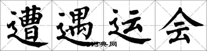 翁闿运遭遇运会楷书怎么写