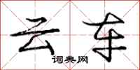 庞中华云车行书怎么写