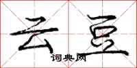 庞中华云豆行书怎么写