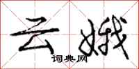 庞中华云娥行书怎么写