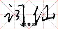 钱沛云词仙行书怎么写