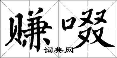 翁闿运赚啜楷书怎么写