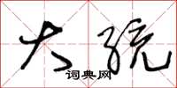 王冬龄大统草书怎么写
