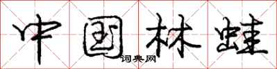 庞中华中国林蛙行书怎么写