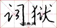 钱沛云词狱行书怎么写