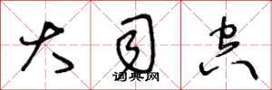 王冬龄大司空草书怎么写