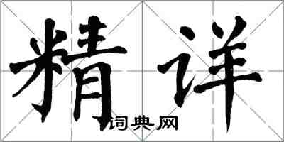 翁闿运精详楷书怎么写