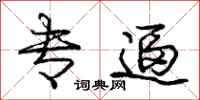 庞中华专逼行书怎么写