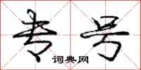 庞中华专号行书怎么写