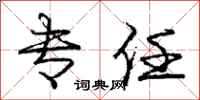 庞中华专任行书怎么写