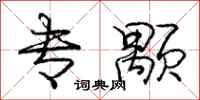 庞中华专颙行书怎么写
