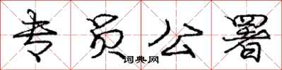 庞中华专员公署行书怎么写