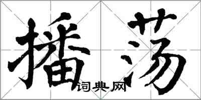 翁闿运播荡楷书怎么写