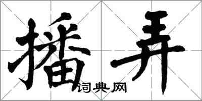 翁闿运播弄楷书怎么写