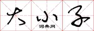 王冬龄大小子草书怎么写