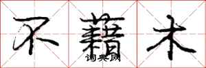 庞中华不藉木行书怎么写
