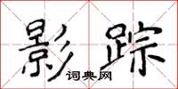 侯登峰影踪楷书怎么写