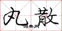 庞中华丸散行书怎么写