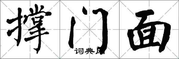 翁闿运撑门面楷书怎么写