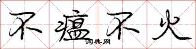 庞中华不瘟不火行书怎么写