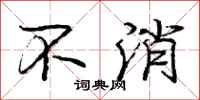 庞中华不消行书怎么写