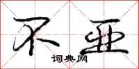 庞中华不亚行书怎么写