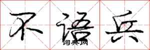 庞中华不语兵行书怎么写