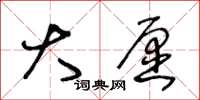 王冬龄大愿草书怎么写