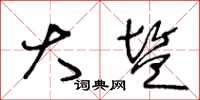 王冬龄大盐草书怎么写
