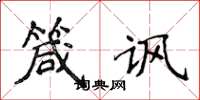 侯登峰箴讽楷书怎么写