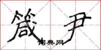 侯登峰箴尹楷书怎么写
