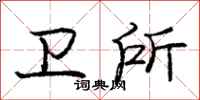 庞中华卫所行书怎么写