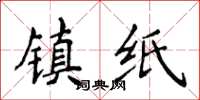 侯登峰镇纸楷书怎么写