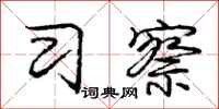 庞中华习察行书怎么写