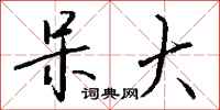 钱沛云呆大行书怎么写