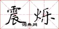 侯登峰震烁楷书怎么写