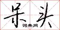钱沛云呆头行书怎么写