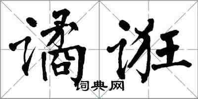 翁闿运谲诳楷书怎么写