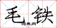 庞中华毛铁行书怎么写