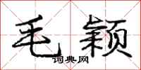 庞中华毛颖行书怎么写