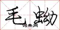 庞中华毛蚴行书怎么写
