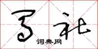王冬龄马社草书怎么写