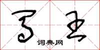 王冬龄马王草书怎么写