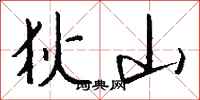 钱沛云狄山行书怎么写