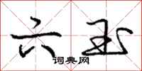 庞中华六玉行书怎么写