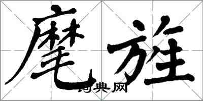 翁闿运麾旌楷书怎么写